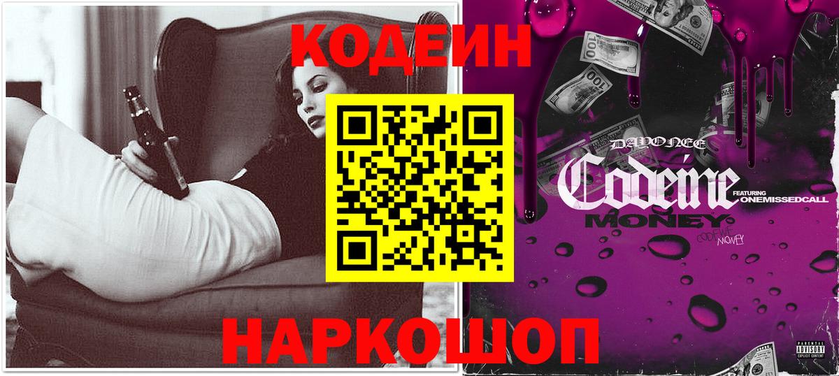 Кодеиновый сироп Lean Purple Drank Балашов