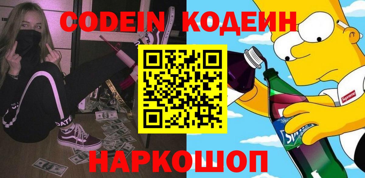 Кодеин напиток Lean (лин)  Кодеин напиток Lean (лин)  Балашов  Вход с VPN 